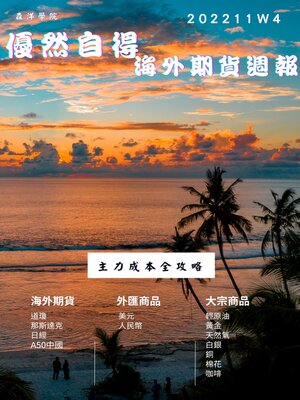 cover image of 優然自得海外期貨週報2211W4
